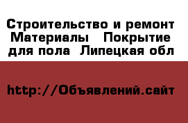 Строительство и ремонт Материалы - Покрытие для пола. Липецкая обл.